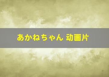 あかねちゃん 动画片